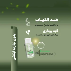 میسلار آبرسان پوست چرب بیزانس حجم 200میل