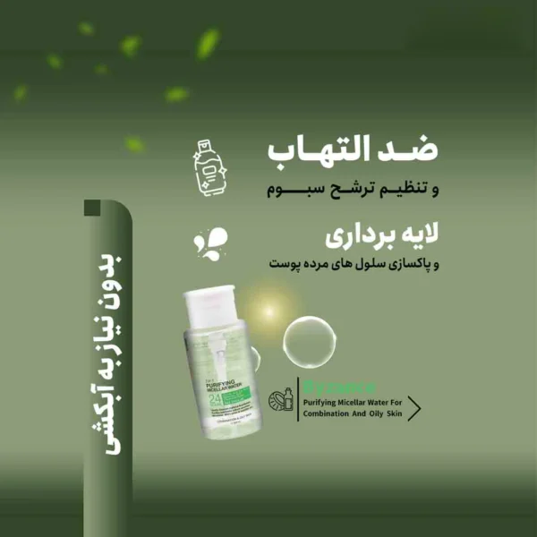 میسلار آبرسان پوست چرب بیزانس حجم 200میل