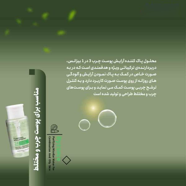 میسلار آبرسان پوست چرب بیزانس حجم 200میل