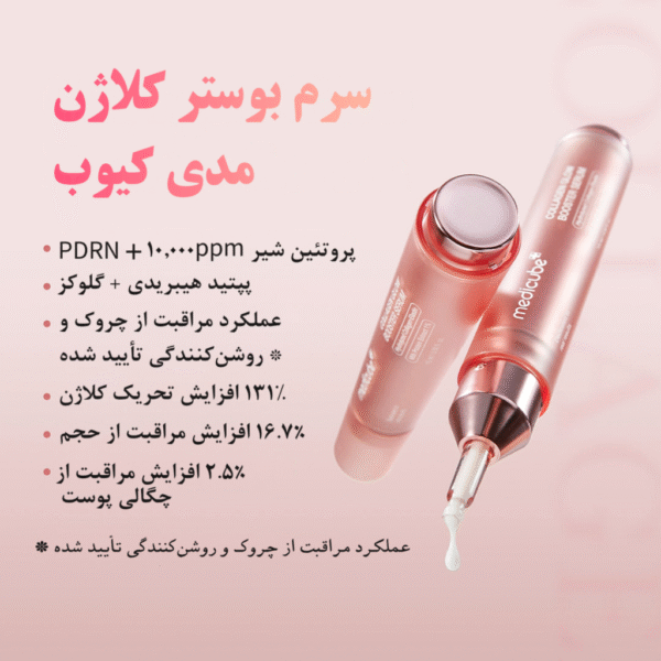 سرم بوستر کلاژن مدی کیوب جوانساز و ضد پیری 15میل