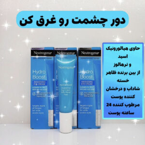 کرم دور چشم هیدروبوست نوتروژینا 15میل