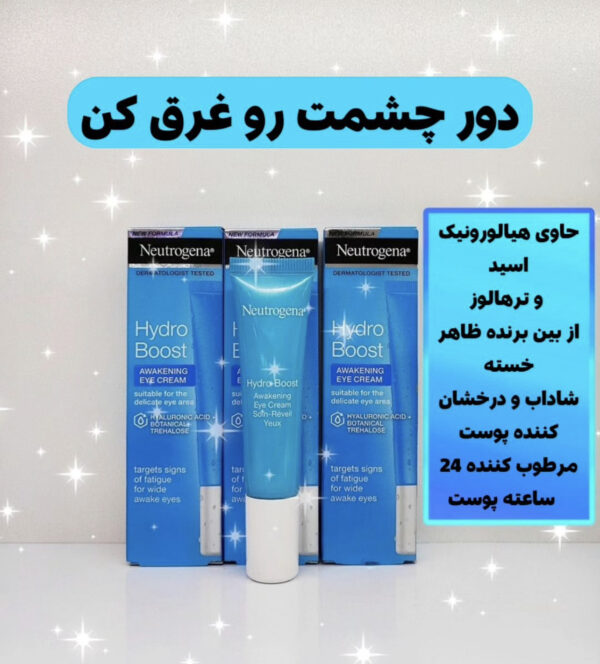 کرم دور چشم هیدروبوست نوتروژینا 15میل