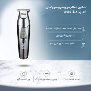 ماشین اصلاح موی سر و صورت دی اس پی مدل 90286‎