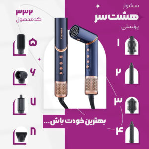 سشوار حرفه‌ای 8 منظوره پرنسلی طرح دایسون مدل PR332AT