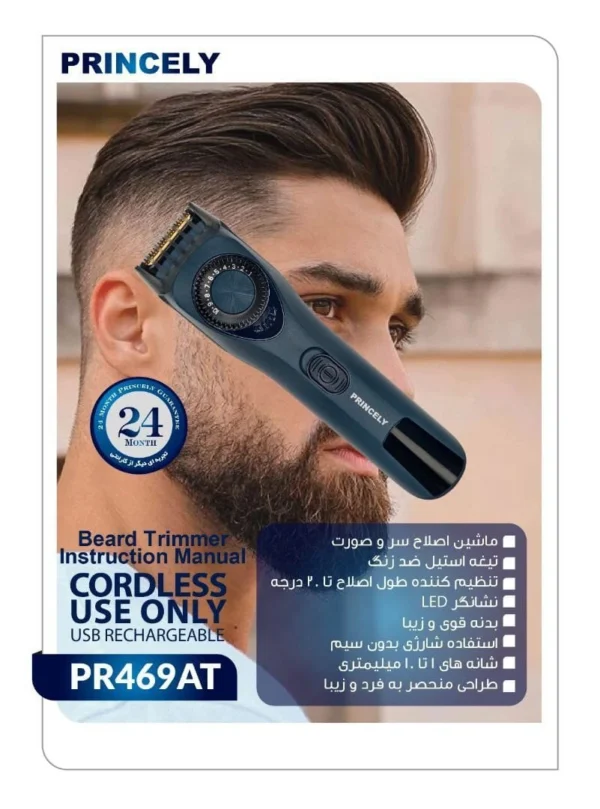 ماشین اصلاح موی سر و صورت پرنسلی مدل PR469AT
