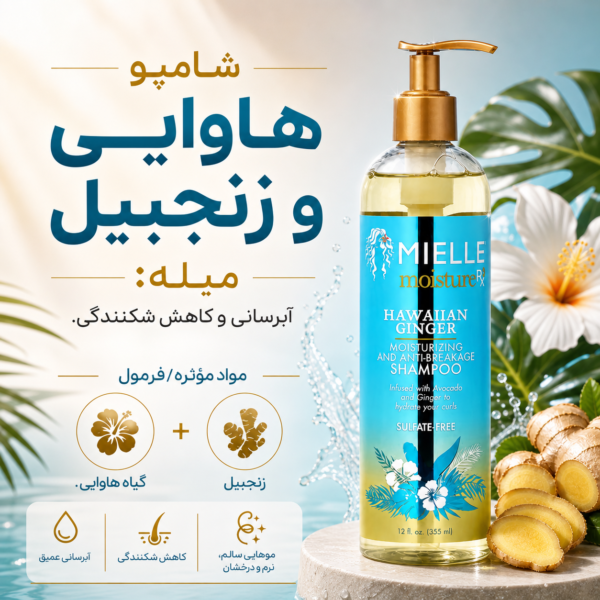 شامپو هاوایی و زنجبیل مییله مرطوب رسان و ضد شکنندگی بدون سولفات 355میل