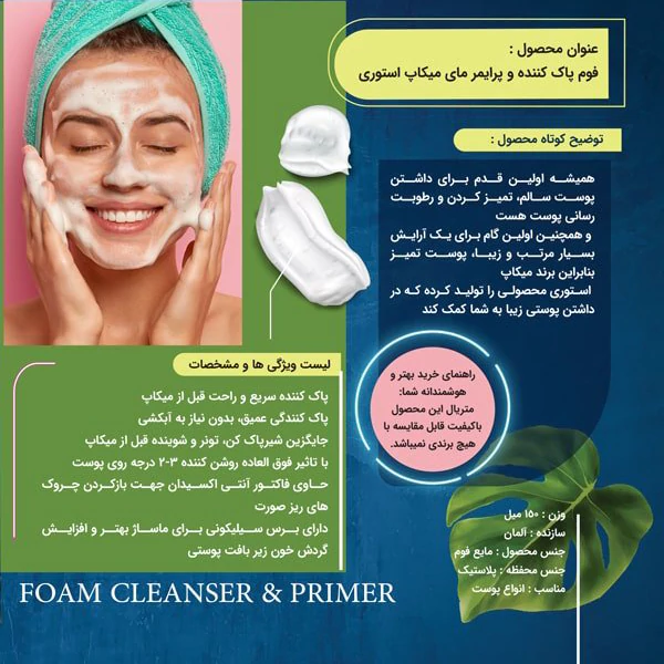 فوم پاک کننده صورت و پرایمر مای میکاپ استوری150 میل