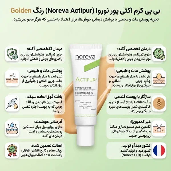 ب ب کرم ضد جوش نوروا اکتیپور پوست چرب رنگ طلایی 30میل