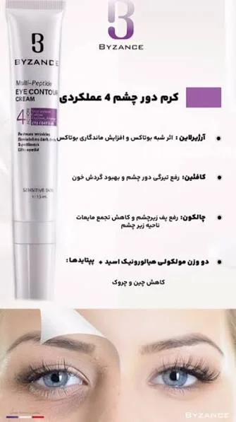 کرم دور‌چشم بیزانس مدل Multi Peptide حجم 15 میلی لیتر 