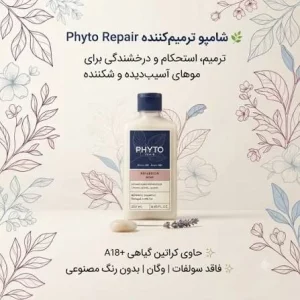 شامپو ریپیر فیتو Phyto مدل REPAIR ترمیم کننده موهای آسیب دیده حجم 250 میل