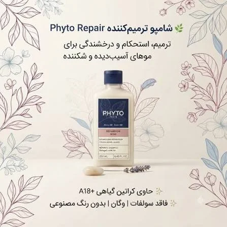 شامپو ریپیر فیتو Phyto مدل REPAIR ترمیم کننده موهای آسیب دیده حجم 250 میل