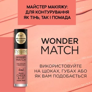 رژگونه و رژلب 04 اولاین بافت مایع دوکاره Wonder Match حجم 4.5 میلی‌لیتر 