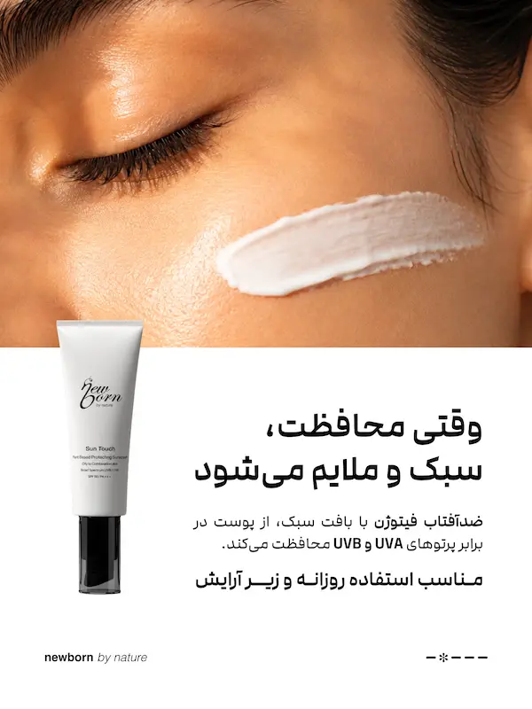 ضد‌آفتاب فاقد چربی نیوبرن بافت کرمی SPF 50 40 میل