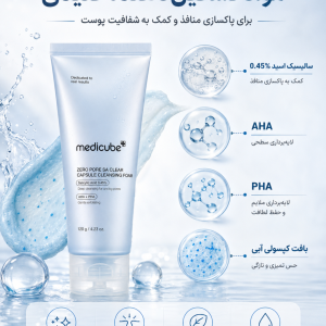 فوم شستشو ضد منافذ مدی کیوب حاوی سالیسیلیک اسید, AHA و PHA حجم 120 گرم