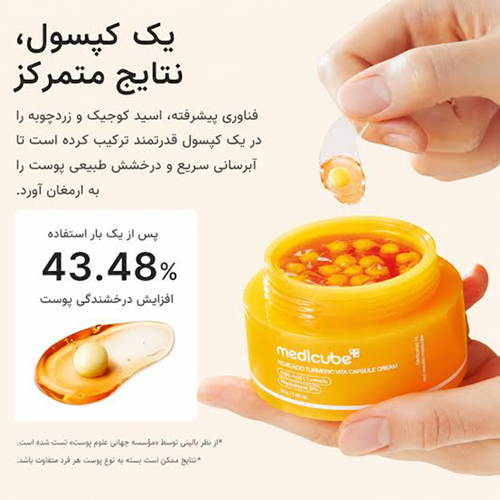 کرم کپسولی ضد لک و روشن کننده کوجیک اسید و زردچوبه مدی کیوب ۵۳ گرم
