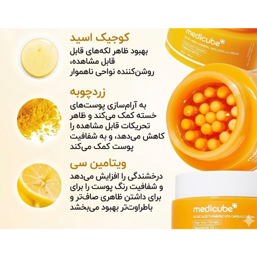 کرم کپسولی ضد لک و روشن کننده کوجیک اسید و زردچوبه مدی کیوب ۵۳ گرم