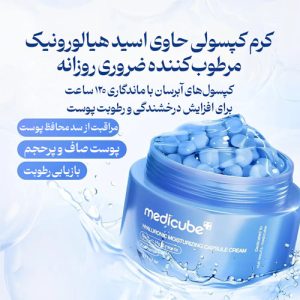 کرم کپسولی مدی کیوب Medicube هیالورونیک اسید و پانتنول آبرسان عمیق 55 گرم