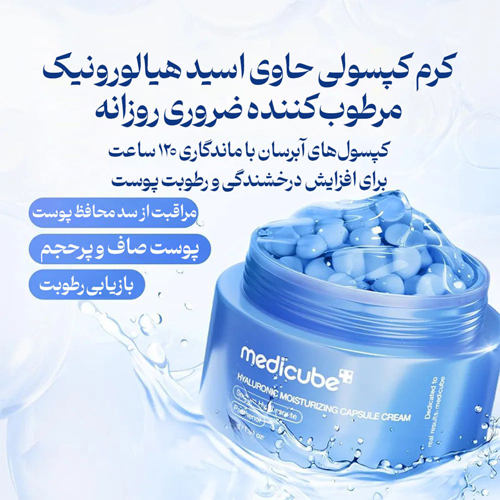 کرم کپسولی مدی کیوب Medicube هیالورونیک اسید و پانتنول آبرسان عمیق 55 گرم