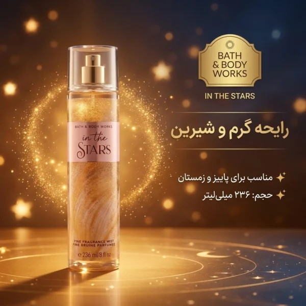 بادی اسپلش بث اند بادی ورکس رایحه In The Stars حجم 236 میل