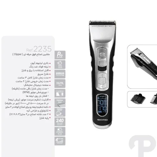 ماشین‌اصلاح 2235 پرومکس مناسب سر و صورت
