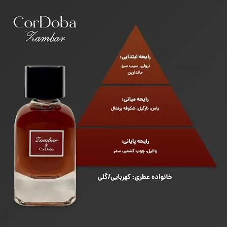 ادوپرفیوم زنانه زامبار کوردوبا حجم 100 میل